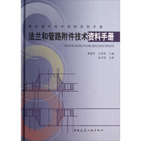 管材阀件技术资料系列手册：法兰和管路附件技术资料手册(精)