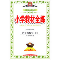 小学教材全练：四年级数学上（河北教育版 2014秋）
