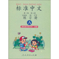 标准中文·第一级第三册练习册（A）