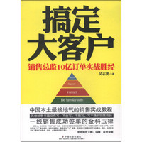搞定大客户：销售总监10亿订单实战胜经