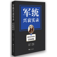 军统兴衰实录──国民党将领的亲历回忆