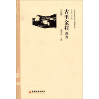 中国民族经济村庄调查丛书：古里金村调查（汉族）