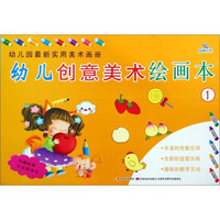 幼儿园最新实用美术画册:幼儿创意美术绘画本(1)