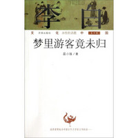 文化中国永恒的话题（第四辑）·李白：梦里游客竟未归