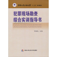 犯罪现场勘查综合实训指导书中国人民公安大学“十二五”规划教材