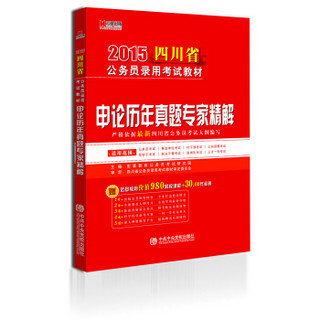 宏章出版·2015四川省公务员录用考试教材：申论历年真题专家精解