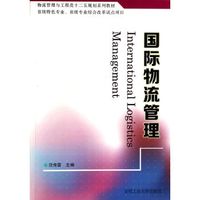 国际物流管理（物流管理与工程类十二五规划系列教材）