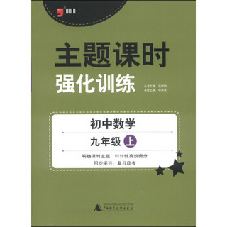 主题课时强化训练：初中数学（九年级上 2014）