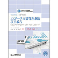 ERP—供应链管理系统项目教程(工业和信息化高职高专“十二五”规划教材立项项目)