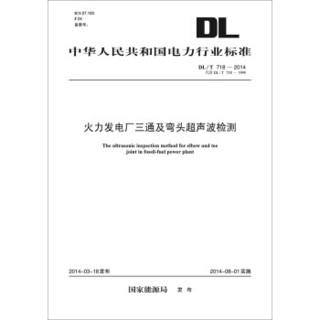 DL/T 718—2014 火力发电厂三通及弯头超声波检测（代替DL/T 718—2000）