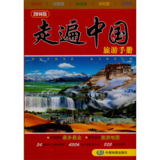 2014版走遍中国旅游手册