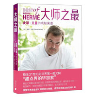 大师之最:皮耶·艾曼的*级菜谱