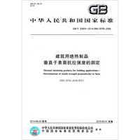 中华人民共和国国家标准：建筑用绝热制品·垂直于表面抗拉强度的测定（GB/T 30804-2014）