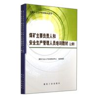 煤矿主要负责人和安全生产管理人员培训教材(上下全国安全生产培训系列教材)