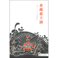 “秘象贵州”系列丛书：水藏蛮王酒