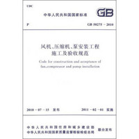 中华人民共和国国家标准：风机、压缩机、泵安装工程施工及验收规范（GB50275-2010）