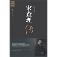 陈廷一传记系列:宋查理传(经典珍藏版)