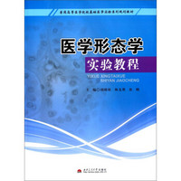 医学形态学实验教程(普通高等医学院校基础医学实验系列规划教材)