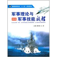军事理论与军事技能教程/普通高等教育“十二五”规划教材