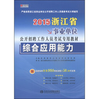 宏章出版·2015浙江省事业单位公开招聘工作人员考试专用教材：综合应用能力