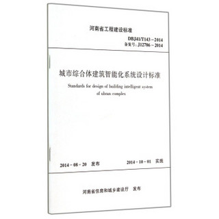 河南省工程建设标准（DBJ41\T143-2014·备案号J12786-2014）：城市综合体建筑智能化系统设计标准