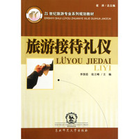 21世纪职业教育系列教材：旅游接待礼仪