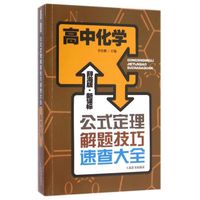 辞海版 新课标·公式定理解题技巧速查大全：高中化学