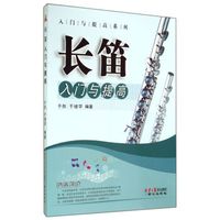 长笛入门与提高/入门与提高系列