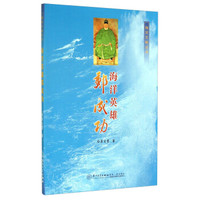 海洋文明丛书:海洋英雄郑成功