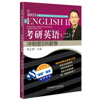 2015考研英语（二）冲刺密训6套卷