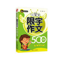 小学生限字作文500字