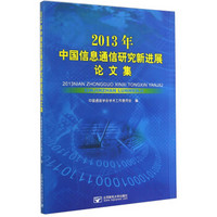 2013年中国信息通信研究新进展论文集