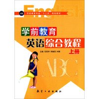 学前教育英语综合教程(上册)/学前教育专业“十二五”规划教材