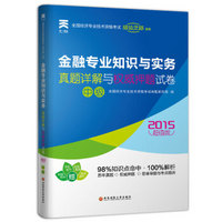 2015中级经济师成功之路 金融专业知识与实务真题详解与权威押题试卷（经济师中级）