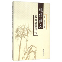 现代语文教育名家评传
