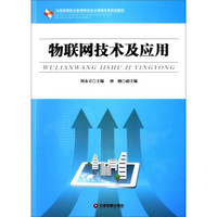 物联网技术及应用/全国高等职业教育物流专业课程改革规划教材