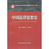 中国法律思想史/21世纪公安高等教育系列教材·法学（本科）