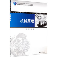 机械原理/高等学校机械工程类“十二五”规划教材
