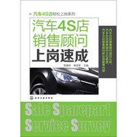 汽车4S店轻松上岗系列：汽车4S店销售顾问上岗速成