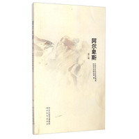 阿尔卑斯(第二辑)