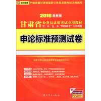 启政教育·2016甘肃省公务员录用考试专用教材：申论标准预测试卷（最新版）