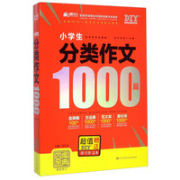 小学生分类作文1000篇(最新修订)/四库金典