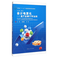 会计电算化：基于金蝶KIS专业版/河南省“十二五”普通高等教育规划教材