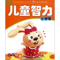 七色阳光童书馆：儿童智力小测验（幼教）