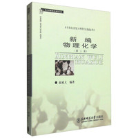 新编物理化学（第2版）