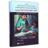 Schein外科并发症的预防与处理（中文翻译版）