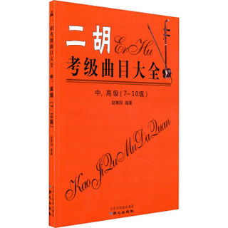 二胡考级曲目大全（中、高级  7～10级）