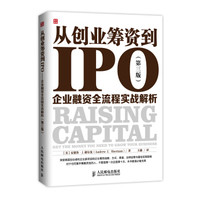 从创业筹资到IPO:企业融资全流程实战解析(第三版)
