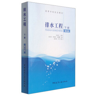 排水工程（下册 第5版）/高等学校规划教材