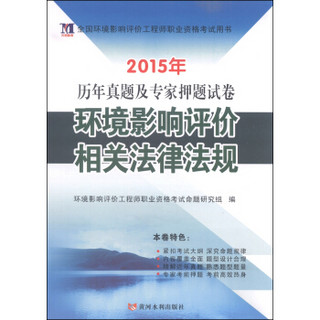 全国环境影响评价工程师执业资格考试用书·2015年历年真题及专家押题试卷：环境影响评价相关法律法规